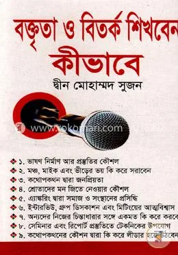 বক্তৃতা ও বিতর্ক শিখবেন কীভাবে: দ্বীন মোহাম্মদ সুজন - বক্তৃতা ও বিতর্ক শিখবেন কীভাবে: Dwin Muhammad Sujon - Rokomari product